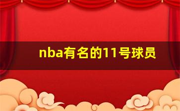 nba有名的11号球员