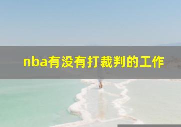 nba有没有打裁判的工作