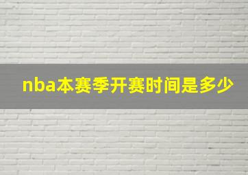 nba本赛季开赛时间是多少