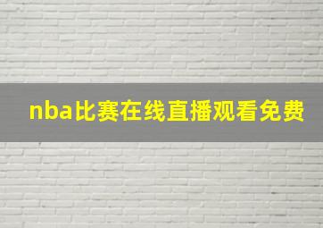 nba比赛在线直播观看免费