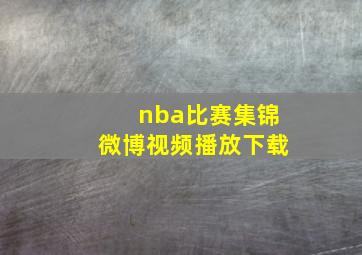 nba比赛集锦微博视频播放下载