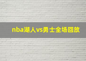 nba湖人vs勇士全场回放