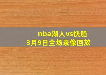 nba湖人vs快船3月9日全场录像回放