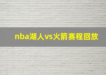 nba湖人vs火箭赛程回放