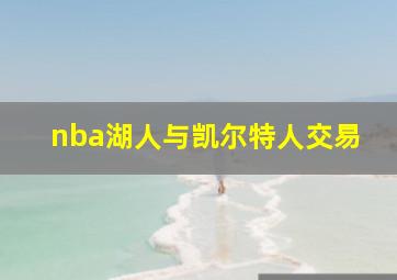 nba湖人与凯尔特人交易