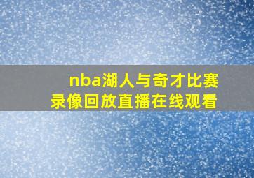 nba湖人与奇才比赛录像回放直播在线观看