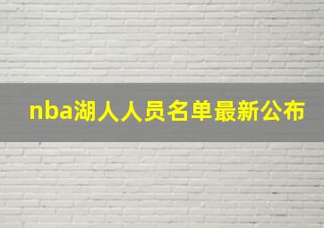 nba湖人人员名单最新公布