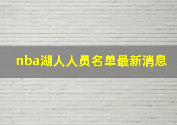 nba湖人人员名单最新消息