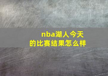 nba湖人今天的比赛结果怎么样