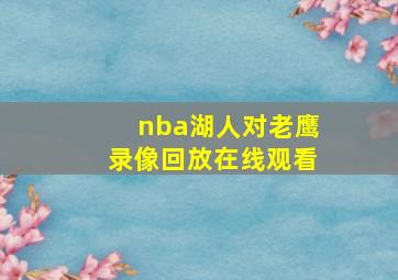 nba湖人对老鹰录像回放在线观看