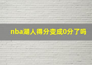 nba湖人得分变成0分了吗