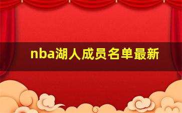 nba湖人成员名单最新