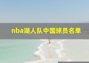 nba湖人队中国球员名单