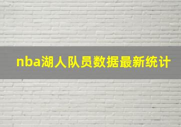 nba湖人队员数据最新统计