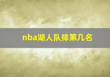 nba湖人队排第几名