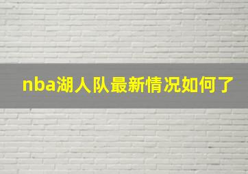 nba湖人队最新情况如何了