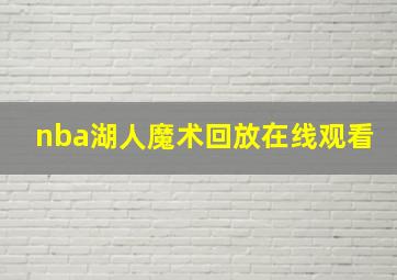 nba湖人魔术回放在线观看