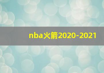 nba火箭2020-2021