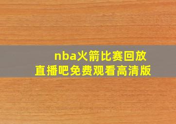 nba火箭比赛回放直播吧免费观看高清版