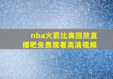 nba火箭比赛回放直播吧免费观看高清视频