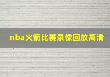 nba火箭比赛录像回放高清