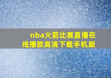 nba火箭比赛直播在线播放高清下载手机版