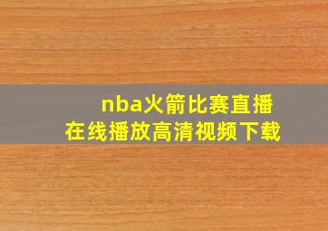 nba火箭比赛直播在线播放高清视频下载