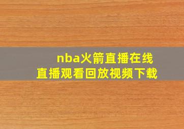 nba火箭直播在线直播观看回放视频下载