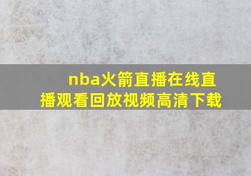 nba火箭直播在线直播观看回放视频高清下载