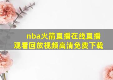 nba火箭直播在线直播观看回放视频高清免费下载