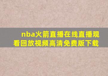 nba火箭直播在线直播观看回放视频高清免费版下载