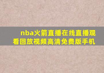 nba火箭直播在线直播观看回放视频高清免费版手机