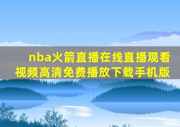 nba火箭直播在线直播观看视频高清免费播放下载手机版