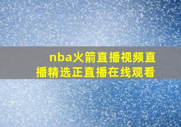 nba火箭直播视频直播精选正直播在线观看