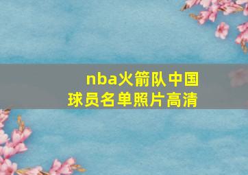 nba火箭队中国球员名单照片高清