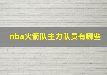 nba火箭队主力队员有哪些