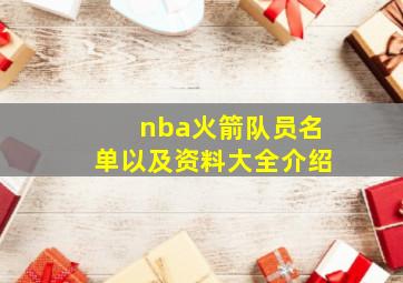 nba火箭队员名单以及资料大全介绍