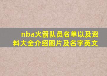 nba火箭队员名单以及资料大全介绍图片及名字英文