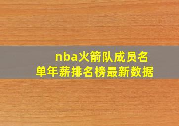 nba火箭队成员名单年薪排名榜最新数据