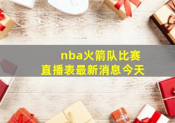 nba火箭队比赛直播表最新消息今天