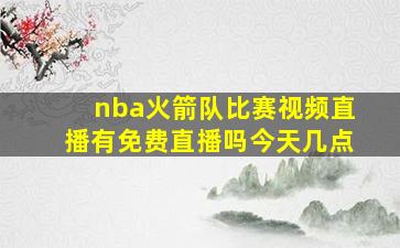 nba火箭队比赛视频直播有免费直播吗今天几点