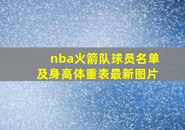 nba火箭队球员名单及身高体重表最新图片