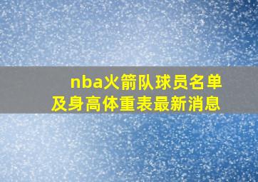 nba火箭队球员名单及身高体重表最新消息