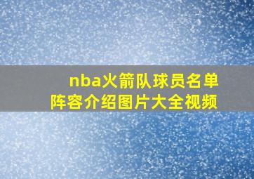 nba火箭队球员名单阵容介绍图片大全视频