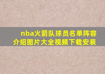 nba火箭队球员名单阵容介绍图片大全视频下载安装