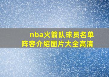 nba火箭队球员名单阵容介绍图片大全高清