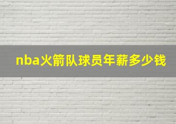 nba火箭队球员年薪多少钱