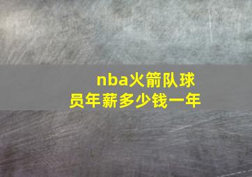 nba火箭队球员年薪多少钱一年