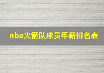 nba火箭队球员年薪排名表