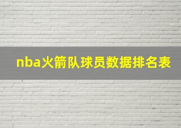 nba火箭队球员数据排名表